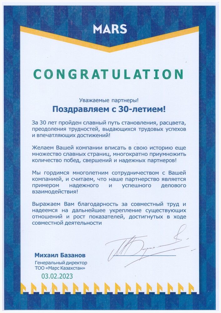 Mars — поздравление с 30-летием