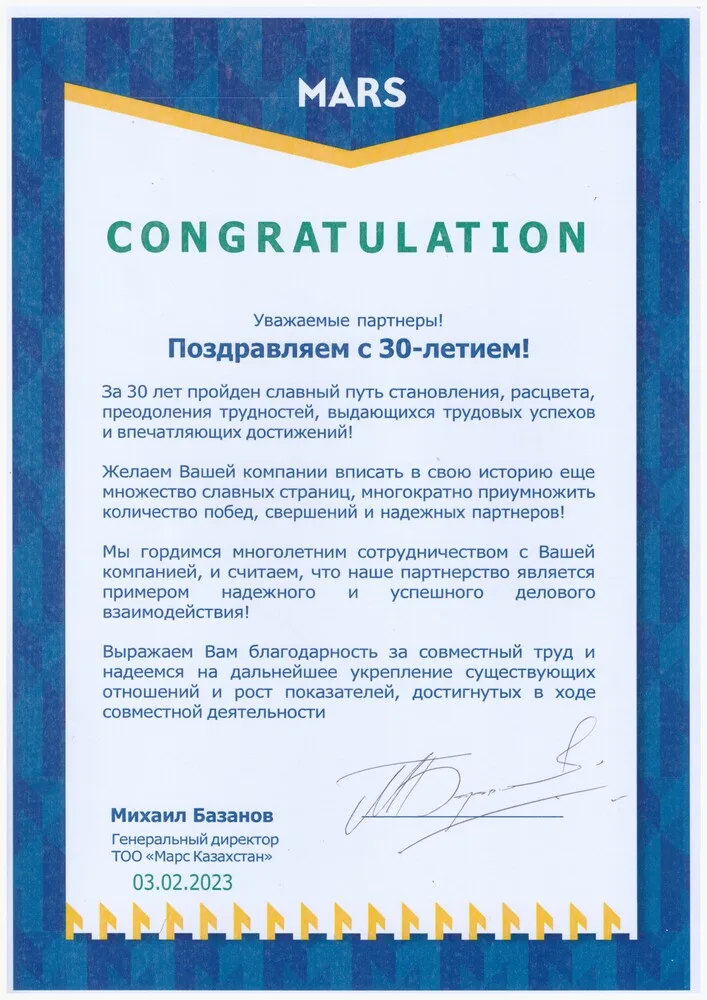 Mars — поздравление с 30-летием